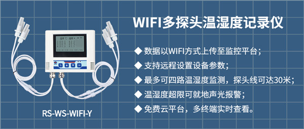 WiFi多探头温湿度记录仪1.jpg