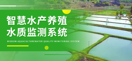 智慧水产养殖水质监测系统