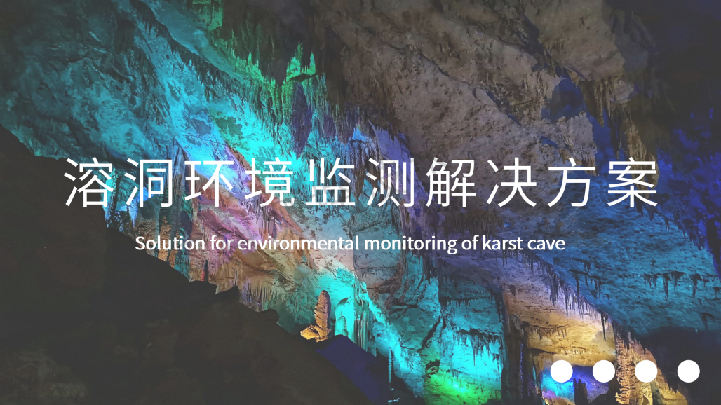 溶洞环境监测解决方案(水印）_01.png