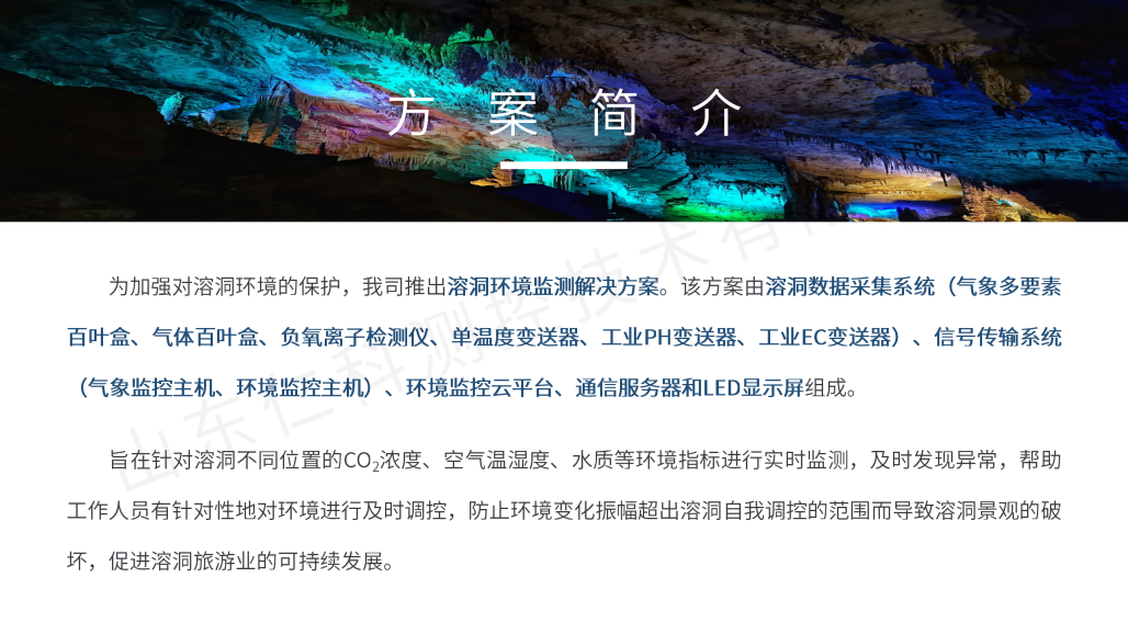 溶洞环境监测解决方案(水印）_07.png