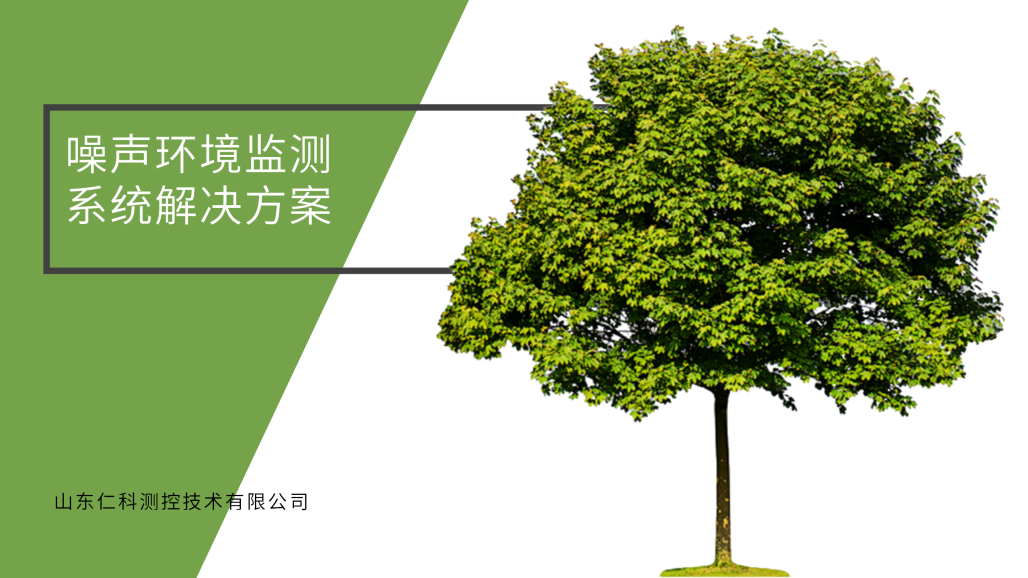 噪声环境监测系统解决方案 - 副本_01.png