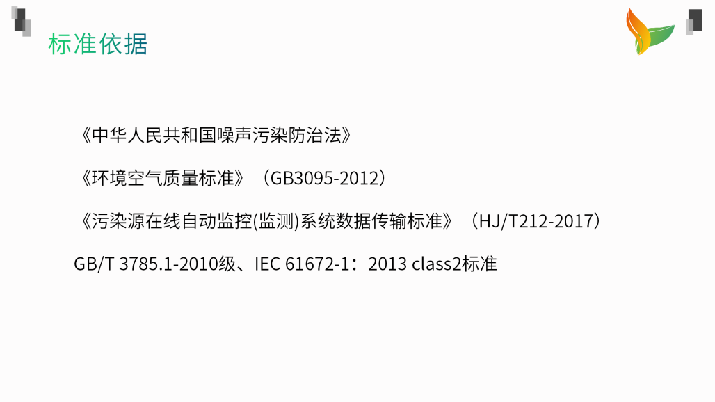 噪声环境监测系统解决方案 - 副本_09.png