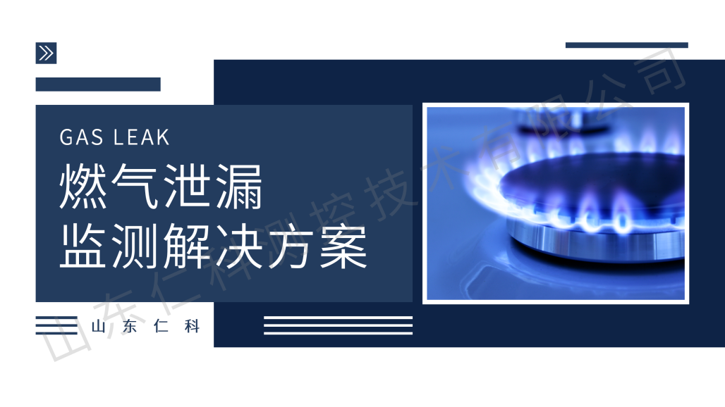 燃气泄漏监测解决方案_01.png