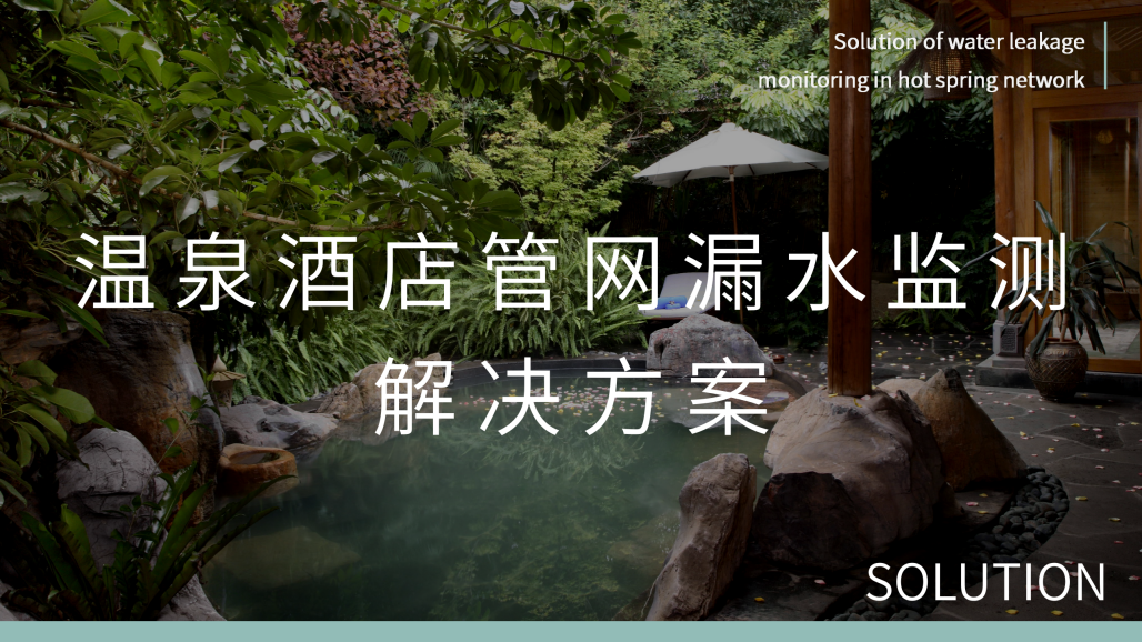 温泉酒店管网漏水监测解决方案_01.png
