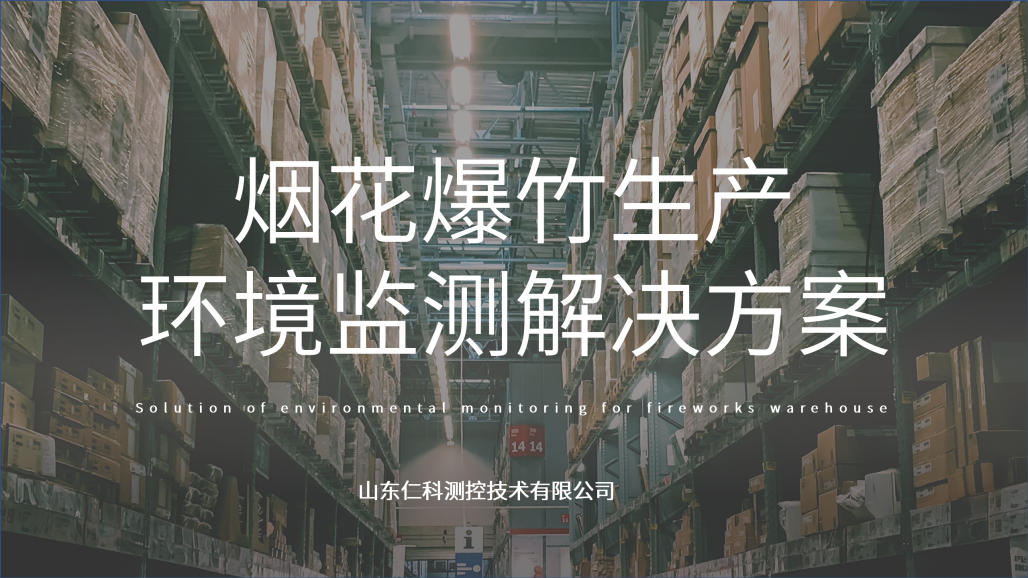 烟花爆竹生产环境监测解决方案_01.png