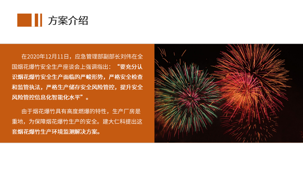 烟花爆竹生产环境监测解决方案_05.png