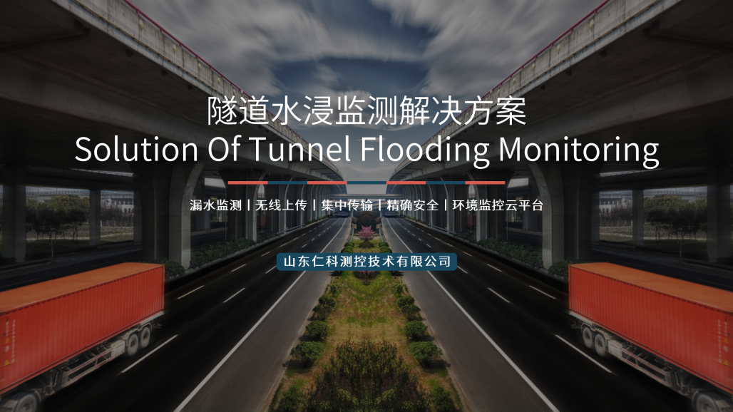 隧道水浸监测解决方案_01.png