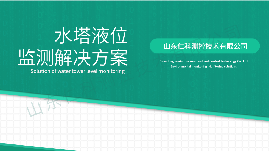 水塔液位监测解决方案_01.png