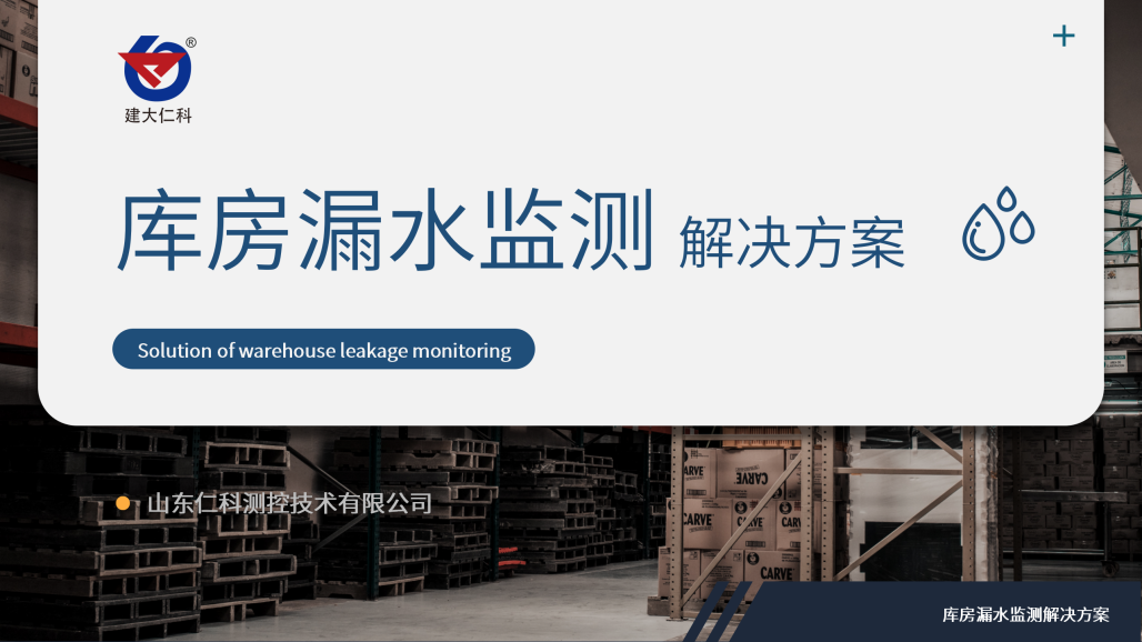 库房漏水监测解决方案_01.png