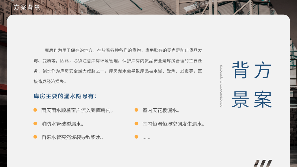 库房漏水监测解决方案_04.png