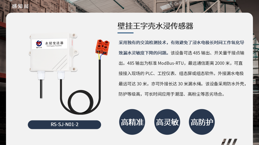 库房漏水监测解决方案_10.png