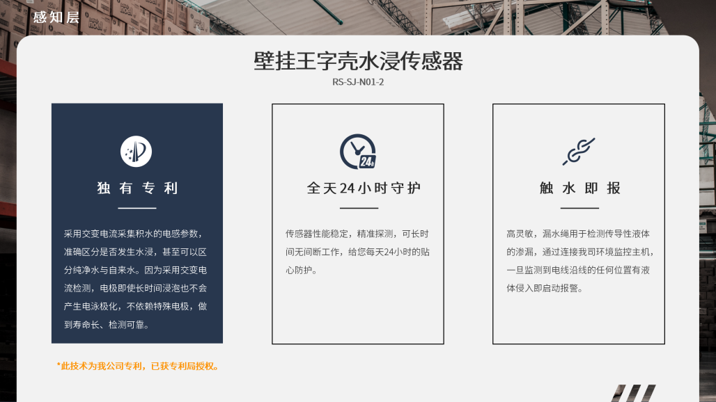 库房漏水监测解决方案_11.png