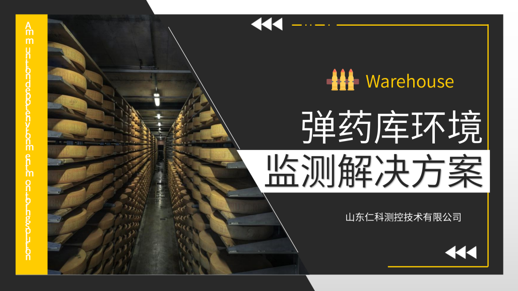 弹药库环境监测解决方案_01.png
