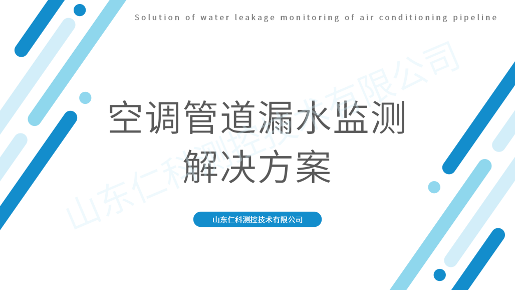 空调管道漏水监测解决方案_01.png