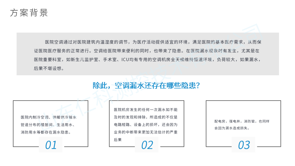空调管道漏水监测解决方案_04.png