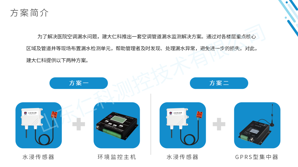空调管道漏水监测解决方案_06.png