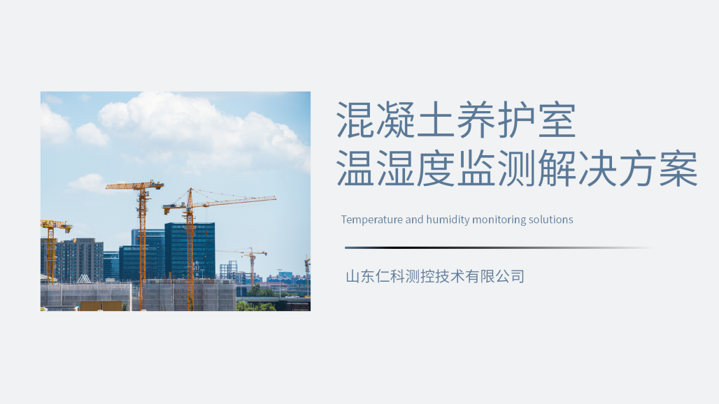 混凝土养护室温湿度监测解决方案_01.png
