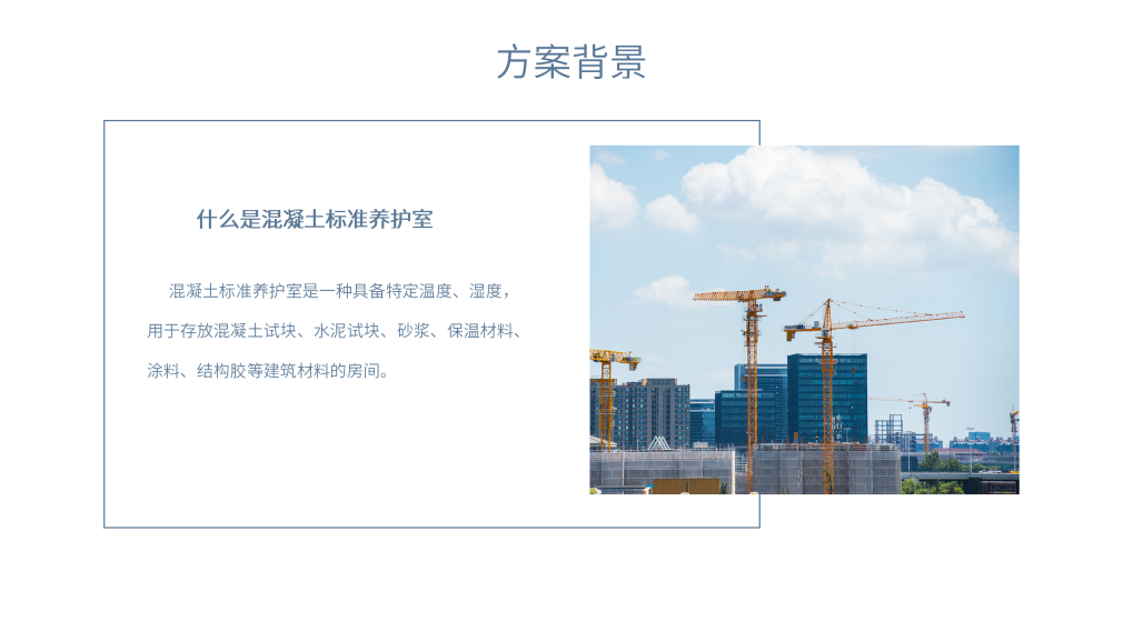 混凝土养护室温湿度监测解决方案_04.png