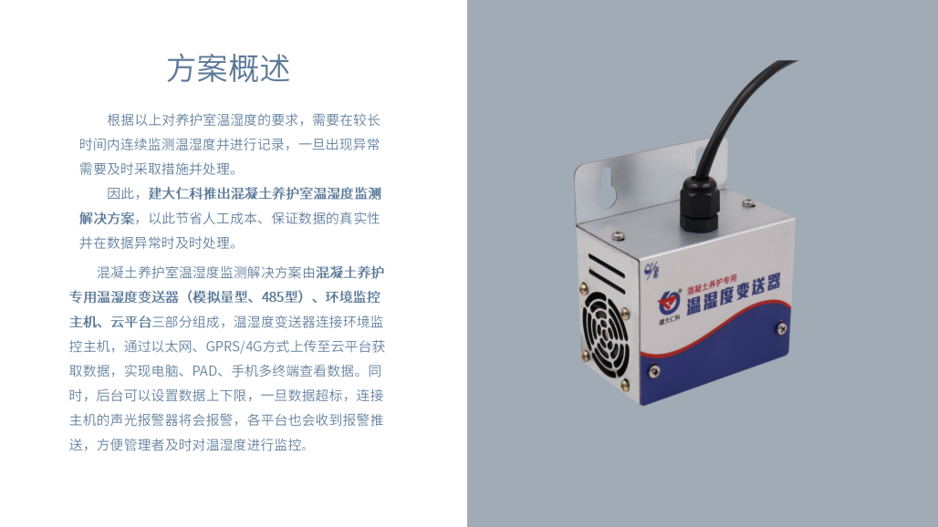混凝土养护室温湿度监测解决方案_08.png